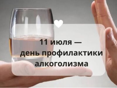 11 июля - День профилактики алкоголизма