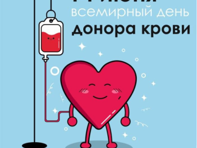 Ежегодно 14 июня проводится Всемирный день донора крови