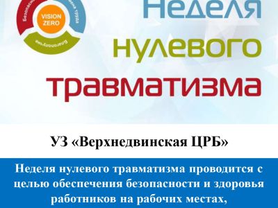 «23 июня – 29 июня 2025 года «Неделя нулевого травматизма»»