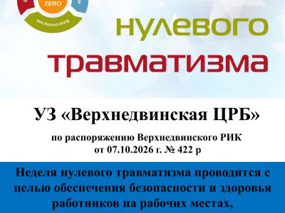 12 октября - 18 октября в УЗ «Верхнедвинская ЦРБ» проходит «Неделя нулевого травматизма»