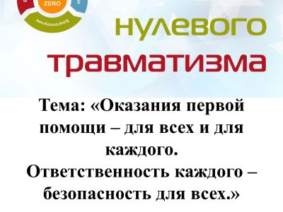 21-25.09.2026 года «Неделя нулевого травматизма». ТЕМА: «Оказания первой помощи – для всех и для каждого.» 